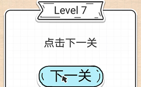 最强大脑急转弯第7关攻略  点击下一关