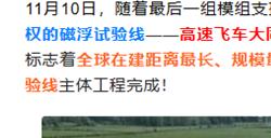 时速可达1000公里！国内首条超高速低真空管道磁浮系统主体完工