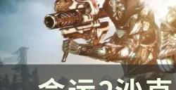 《命运2》沙克斯声望怎么刷 沙克斯声望获取攻略