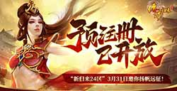 《传奇归来》“新归来24区”3.31邀你扬帆远征！预注册现已火爆开放！