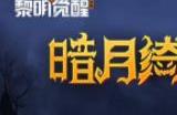 黎明觉醒暗月绮幻夜活动有哪些 醒暗月绮幻夜活动攻略