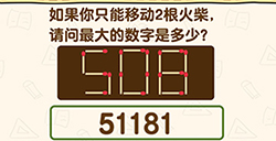 脑洞先生第202关攻略  如果你只能移动2根火柴