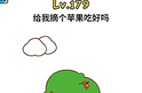 脑洞大大大第179关攻略  给我摘个苹果吃好吗