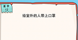 我的脑瓜贼6第12关攻略  给室外的人带上口罩