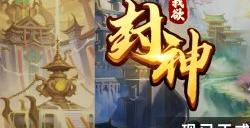 封神新演义，启动！人气地图《我欲封神》KK对战平台震撼首发
