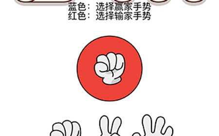 烧脑大师脑洞我最大第139关攻略  选择赢家手势