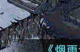 烟雨江湖阎魔剑歌怎么获得 烟雨江湖阎魔剑歌获取途径一览