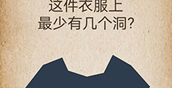 还有这种操作第51关攻略  这件衣服上最少有几个洞