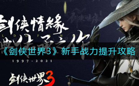 剑侠世界3新手战力怎么提升  新手战力提升攻略