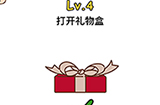 脑洞侦探第4关攻略  打开礼物盒