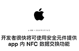 苹果将开放iPhone的NFC芯片  允许第三方进行非接触式支付