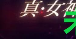 《真女神转生5复仇》达识未满077在哪里