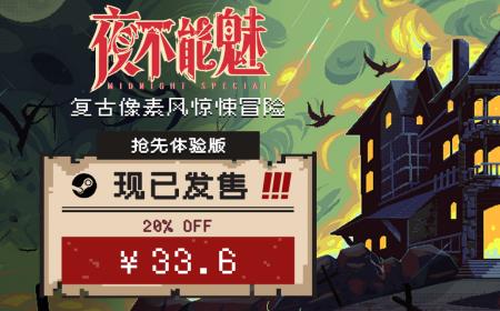 钟楼精神续作来了！《夜不能魅》攻略——抢先体验版现已发售