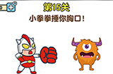 最强大脑2第15关攻略  小拳拳捶你胸口