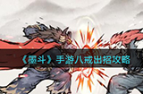 墨斗手游八戒怎么连招呢  八戒出招攻略