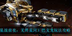 EVE星战前夜无烬星河戈龙应该怎么玩  巴戈龙玩法攻略