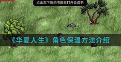 华夏人生手游中角色怎么保温  角色保温方法介绍
