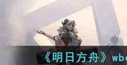 明日方舟wbex8突袭怎么通关 明日方舟wbex8突袭低配通关攻略