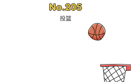 脑洞大师第205关攻略  投篮