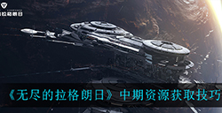 无尽的拉格朗日中期资源怎么获得  中期资源获取技巧一览