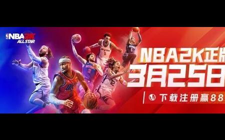 《美职篮全明星》攻略——丨今日首发，心悦俱乐部下载赢888Q币