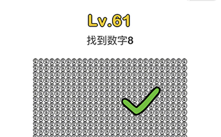 脑洞大师第61关攻略  找到数字8