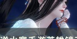 《逆水寒手游》英雄镜天阁怎么搭配 英雄镜天阁开荒装备搭配思路分享