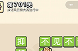 成语小秀才第701关答案  成语小秀才答案701关