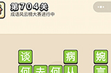 成语小秀才第704关答案  成语小秀才答案704关