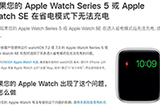 Apple Watch Series 5/SE 出现充电问题 苹果将免费维修