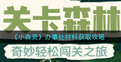 小森灵办事处材料怎么获取  办事处材料获取攻略