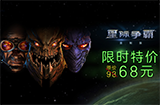 《星际争霸》系列开启七天特惠  最高立减130元！