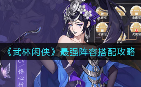 武林闲侠什么阵容最强  最强阵容搭配攻略