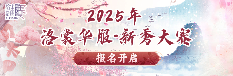 2025 ChinaJoy洛裳華服?新秀大賽報名開啟！