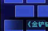 金铲铲之战s7最新法系阵容怎么玩 金铲铲之战s7最新法系阵容玩法攻略