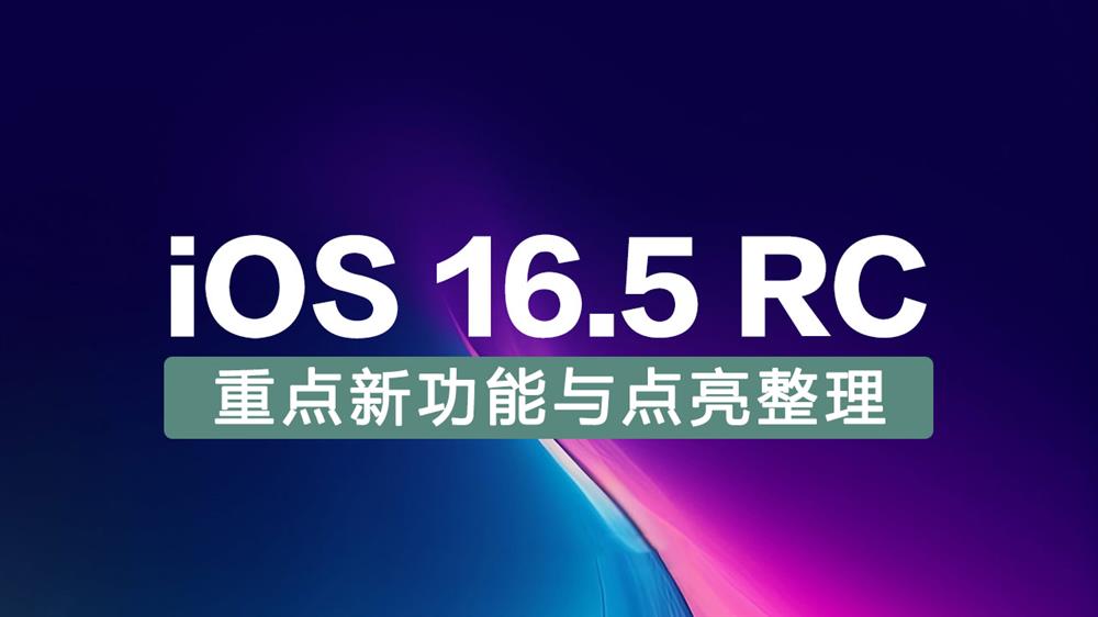iOS 16.5 RC有哪些更新与变化1.jpg