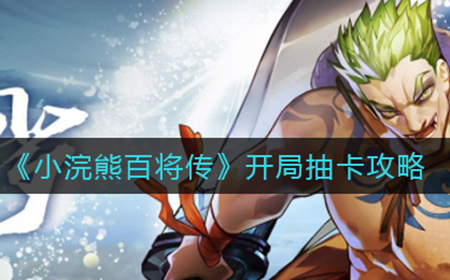 小浣熊百将传开局送多少抽  开局抽卡攻略