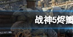 战神5烬瓣花在哪  烬瓣花获得位置分享