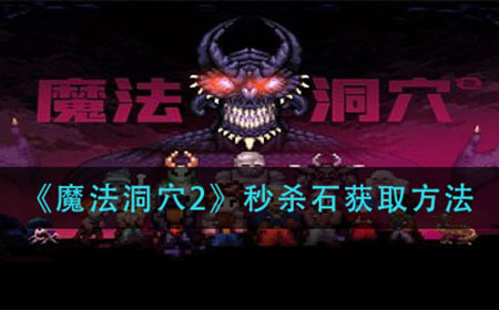 魔法洞穴2秒杀石怎么获得  秒杀石获取方法