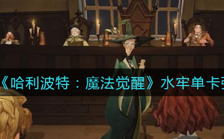哈利波特魔法觉醒水牢怎么样  水牢单卡强度分析