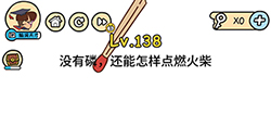 脑洞大大大第138关攻略  没有磷还能怎样点燃火柴