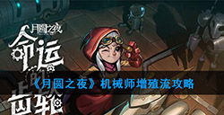 月圆之夜增殖流该怎么玩  机械师增殖流攻略