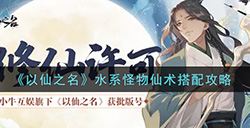 以仙之名水系怪物仙术怎么搭配  水系怪物仙术搭配攻略