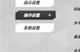 火力苏打自动射击怎么开启  自动射击开启方法介绍