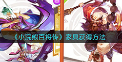 小浣熊百将传家具怎么获得  家具获得方法