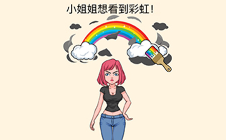 全民烧脑3第5关攻略  小姐姐想看到彩虹
