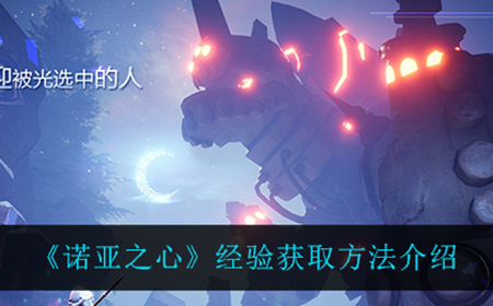 诺亚之心经验在哪获得  经验获取方法介绍
