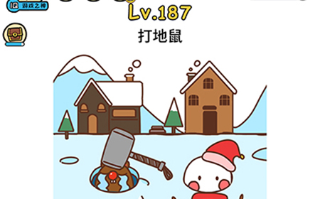脑洞大大大第187关攻略  打地鼠