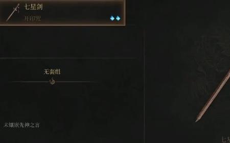 《明末：渊虚之羽》攻略——七星剑获得方法介绍