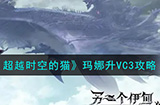 另一个伊甸超越时空的猫玛娜VC3怎么升  玛娜升VC3攻略